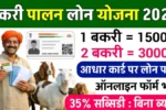 goat-farming-loan-apply-online-hindi