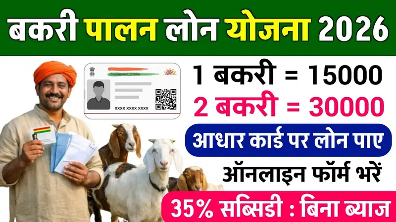 goat-farming-loan-apply-online-hindi